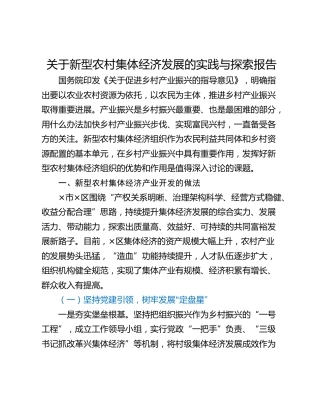 关于新型农村集体经济发展的实践与探索报告