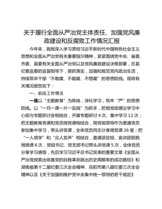 关于履行全面从严治党主体责任、加强党风廉政建设和反腐败工作情况汇报