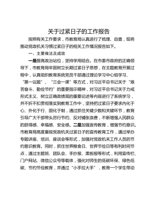 关于过紧日子的工作报告