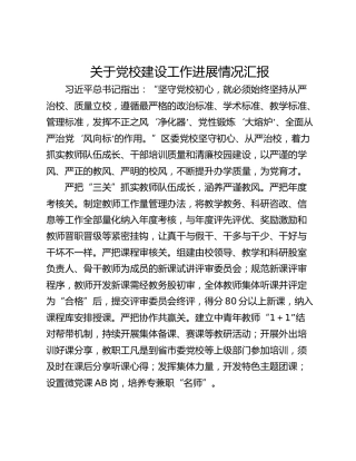 关于党校建设工作进展情况汇报