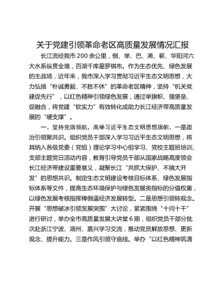 关于党建引领革命老区高质量发展情况汇报