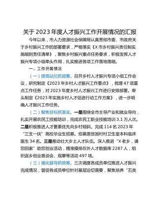 关于2023年度人才振兴工作开展情况的汇报