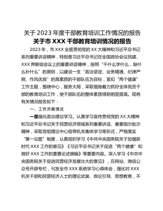 关于2023年度干部教育培训工作情况的报告