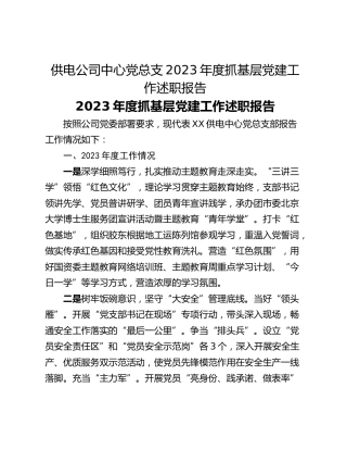供电公司中心党总支2023年度抓基层党建工作述职报告