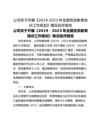 公司关于开展《2019-2023年全国党员教育培训工作规划》情况自评报告