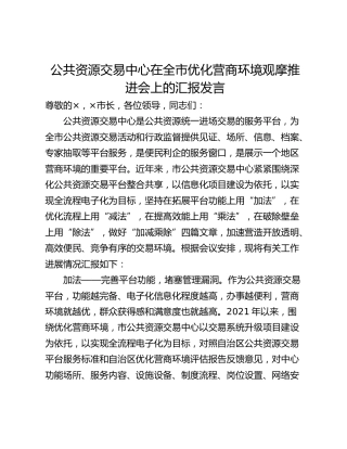 公共资源交易中心在全市优化营商环境观摩推进会上的汇报发言