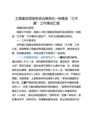 工程建设领域专项治理深化一体推进“三不腐”工作情况汇报