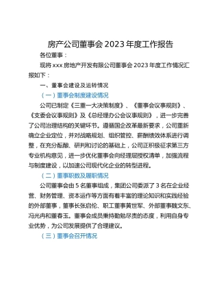 房产公司董事会2023年度工作报告