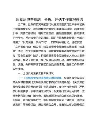 反食品浪费检测、分析、评估工作情况总结