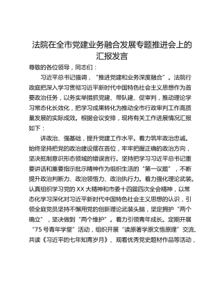 法院在全市党建业务融合发展专题推进会上的汇报发言