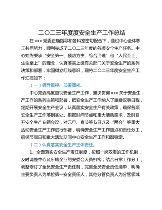 二〇二三年度度安全生产工作总结