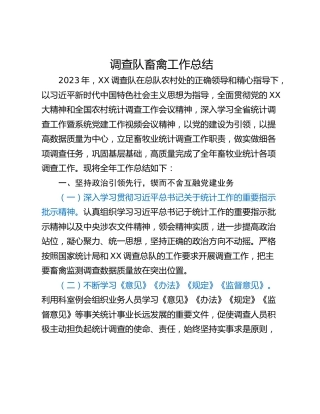 调查队畜禽工作总结