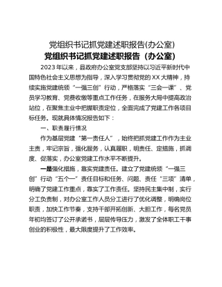 党组织书记抓党建述职报告(办公室)