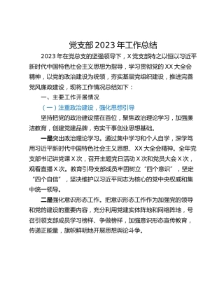 党支部2023年工作总结 (2)