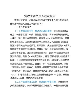 党政主要负责人述法报告
