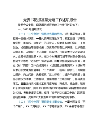 党委书记抓基层党建工作述职报告_3