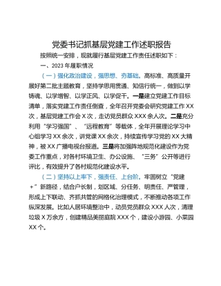 党委书记抓基层党建工作述职报告_2