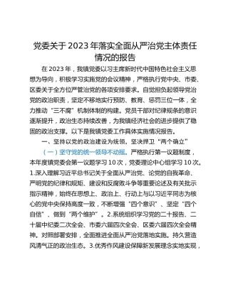 党委关于2023年落实全面从严治党主体责任情况的报告