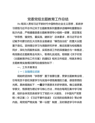 党委党组主题教育工作总结