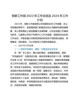 党群工作部2023年工作总结及2024年工作计划