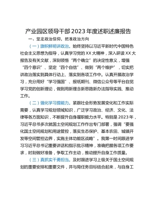 产业园区领导干部2023年度述职述廉报告