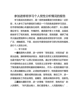 参加进修班学习个人党性分析情况的报告