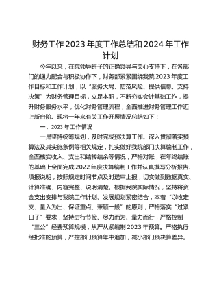 财务工作2023年度工作总结和2024年工作计划