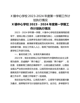 X镇中心学校2023-2024年度第一学期工作计划执行情况
