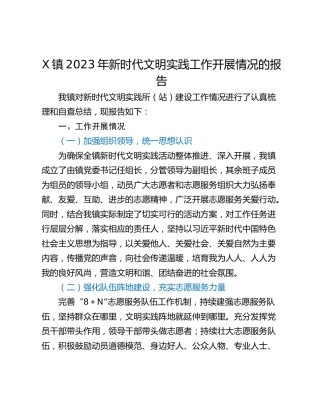 X镇2023年新时代文明实践工作开展情况的报告