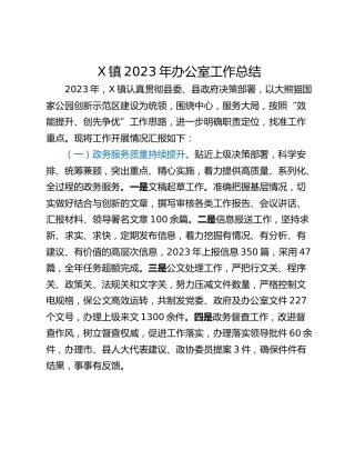X镇2023年办公室工作总结