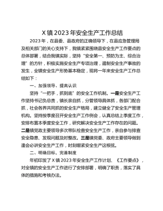 X镇2023年安全生产工作总结