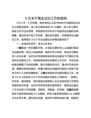 X乡关于落实法治工作的报告