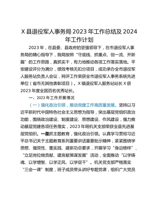 X县退役军人事务局2023年工作总结及2024年工作计划
