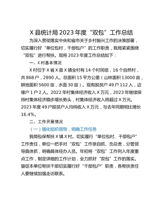 X县统计局2023年度“双包”工作总结