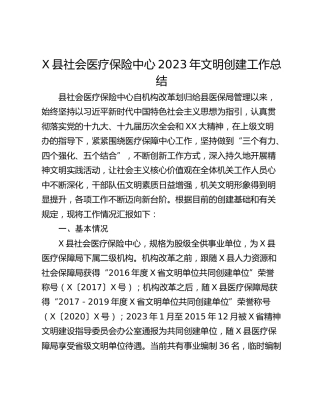X县社会医疗保险中心2023年文明创建工作总结