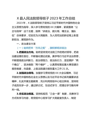 X县人民法院领导班子2023年工作总结