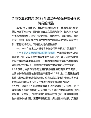 X市农业农村局2023年生态环境保护责任落实情况的报告