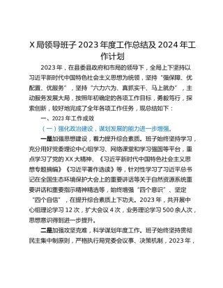 X局领导班子2023年度工作总结及2024年工作计划