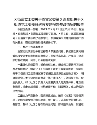 X街道党工委关于落实区委第X巡察组关于X街道党工委责任巡察专题报告整改情况的报告