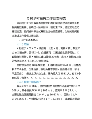 X村乡村振兴工作调查报告