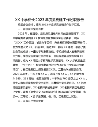 XX中学校长2023年度抓党建工作述职报告