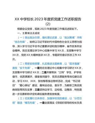 XX中学校长2023年度抓党建工作述职报告 (2)