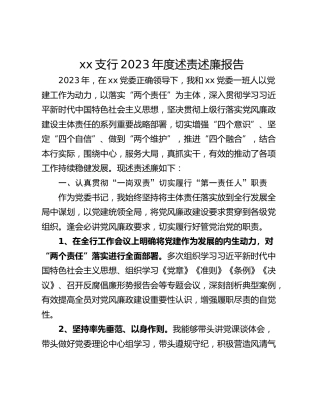 xx支行2023年度述责述廉报告