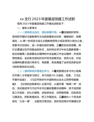 xx支行2023年度基层党建工作述职