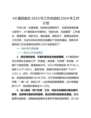 XX镇民政办2023年工作总结和2024年工作计划