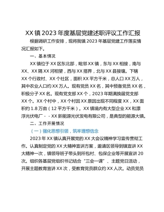 XX镇2023年度基层党建述职评议工作汇报