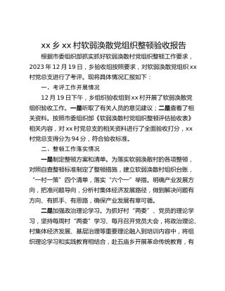 xx乡xx村软弱涣散党组织整顿验收报告