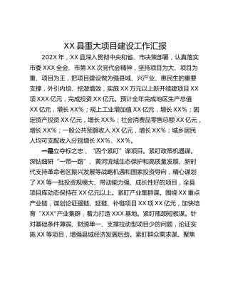 XX县重大项目建设工作汇报