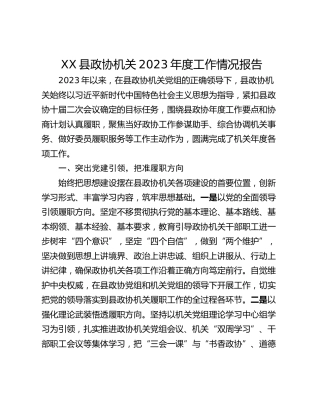 XX县政协机关2023年度工作情况报告