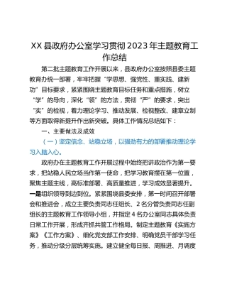 XX县政府办公室学习贯彻2023年主题教育工作总结